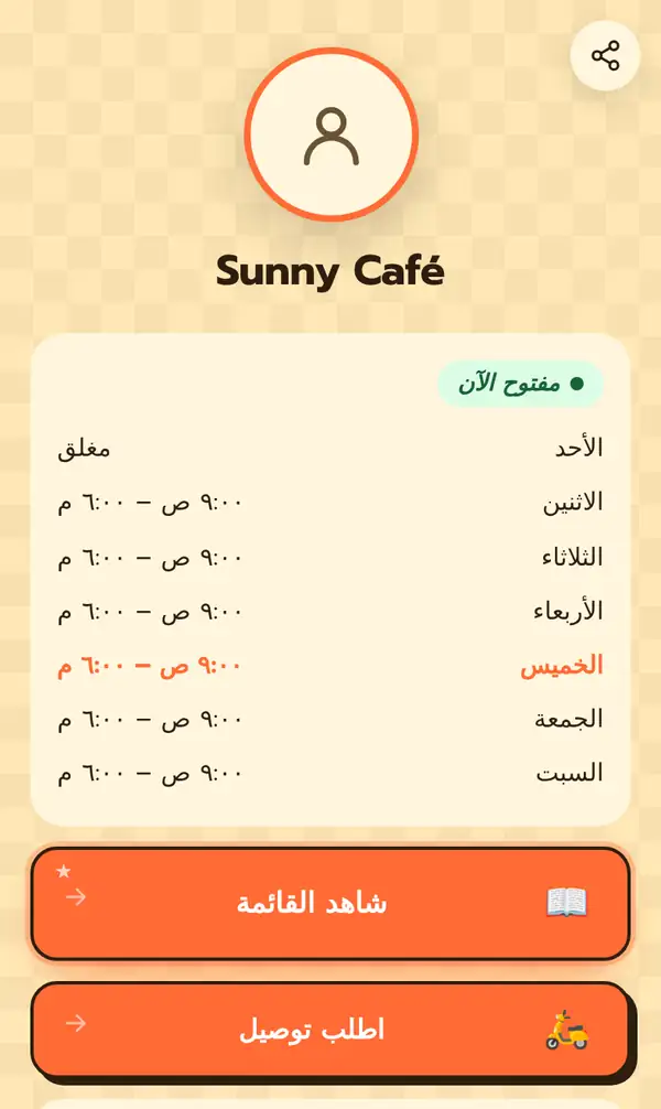 صفحة Bio العامة لمقهى Sunny Café بالعربية على الهاتف: الصورة والاسم، وشارة مفتوح الآن، وساعات العمل من الأحد المغلق إلى السبت، وزرا شاهد القائمة واطلب توصيل