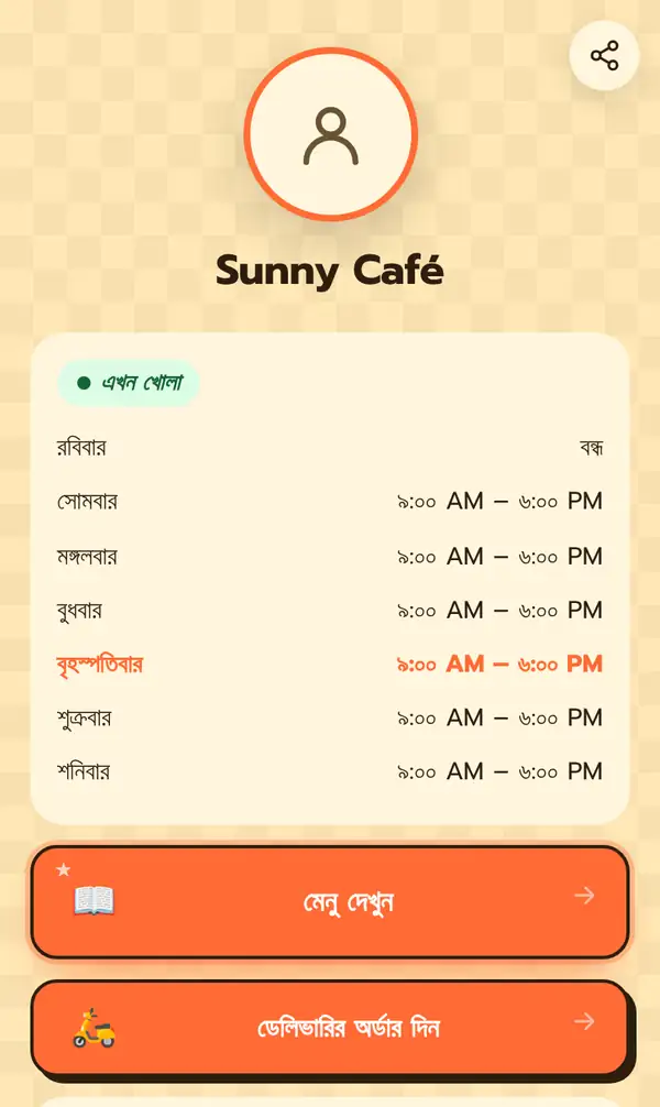 ফোনে Sunny Café-এর Bio পেজ: গোল অবতার, নাম, এখন খোলা, রবিবার বন্ধ আর বাকি দিন ৯:০০ AM থেকে ৬:০০ PM, মেনু দেখুন ও ডেলিভারির অর্ডার দিন বাটন