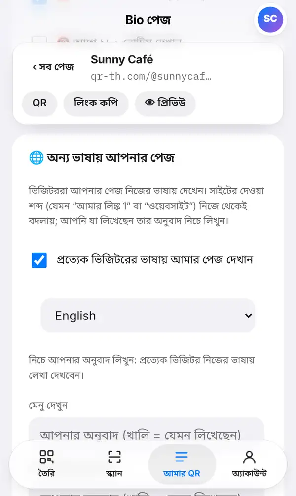 অন্য ভাষায় আপনার পেজ কার্ড: ব্যাখ্যা, প্রত্যেক ভিজিটরের ভাষায় পেজ দেখানোর সুইচ, ভাষা বাছাই আর নিচে অনুবাদ লেখার পরামর্শ