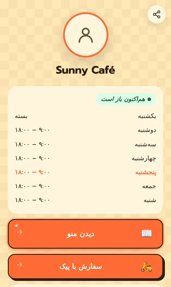 صفحهٔ عمومی Bio کافهٔ Sunny Café به فارسی روی گوشی: تصویر و نام، نشان هماکنون باز است، ساعت کاری ۹:۰۰ تا ۱۸:۰۰ با یکشنبهٔ بسته، و دکمههای دیدن منو و سفارش با پیک