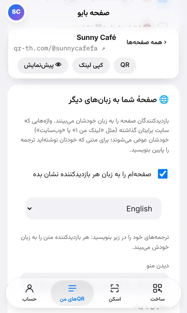 کارت «صفحهٔ شما به زبانهای دیگر» در ویرایشگر بایو Sunny Café: توضیح، گزینهٔ نمایش صفحه به زبان هر بازدیدکننده، انتخاب زبان و راهنمای نوشتن ترجمهها