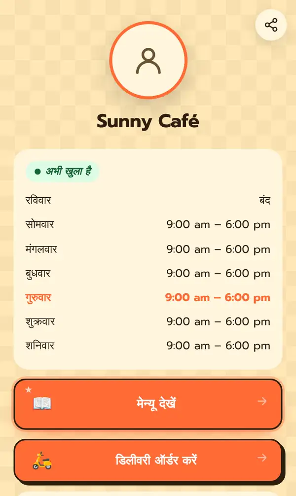 फ़ोन पर Sunny Café का बायो पेज: अभी खुला है, रविवार बंद, बाकी दिन 9:00 am से 6:00 pm, मेन्यू देखें और डिलीवरी ऑर्डर करें बटन