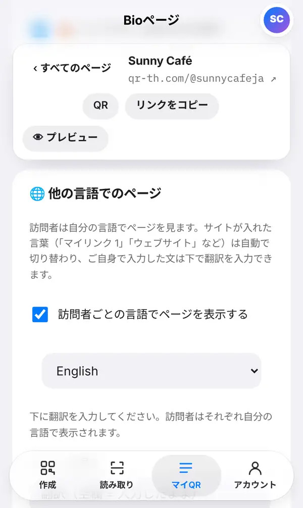 Bioページ編集画面の「他の言語でのページ」。説明文、訪問者ごとの言語でページを表示するチェック、言語の選択、下に翻訳を入力する案内