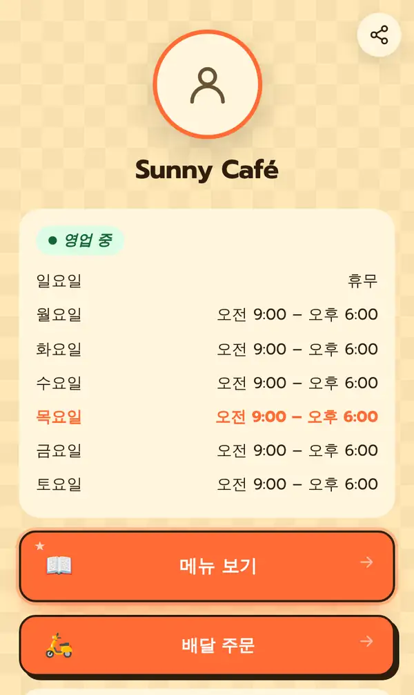 휴대폰으로 본 Sunny Café의 Bio 페이지. 프로필 사진, 가게 이름, 영업 중 표시, 일요일 휴무인 요일별 영업시간(오전 9:00 – 오후 6:00), 메뉴 보기와 배달 주문 큰 버튼
