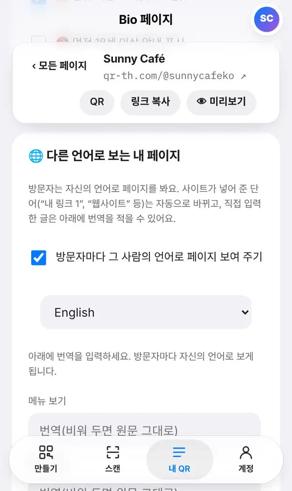 Bio 페이지 편집기의 다른 언어로 보는 내 페이지 카드. 설명, 방문자 언어로 페이지 보여 주기 스위치, 언어 선택, 아래에 번역을 입력하라는 안내