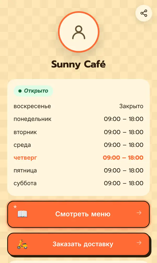 Публичная Bio-страница Sunny Café на телефоне: аватар, название, Открыто, часы работы по дням недели, воскресенье закрыто, кнопки Смотреть меню и Заказать доставку