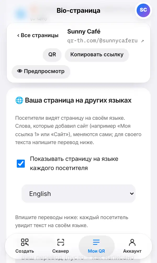 Карточка Ваша страница на других языках у Sunny Café: пояснение, флажок «Показывать страницу на языке каждого посетителя», выбор языка и подсказка вписать переводы