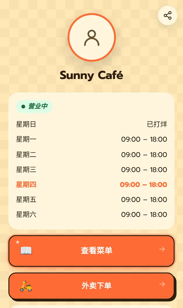 手机上 Sunny Café 的个人主页:头像、店名、营业中标签、营业时间 09:00 – 18:00、星期日已打烊,以及查看菜单和外卖下单按钮