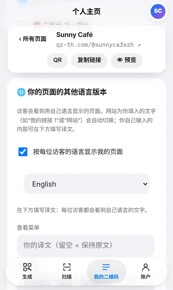 “你的页面的其他语言版本”卡片:说明文字、“按每位访客的语言显示我的页面”开关、语言选择,以及在下方填写译文的提示
