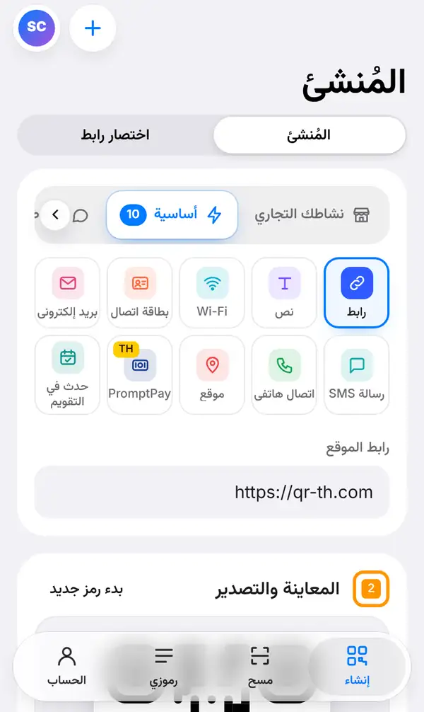 شاشة المُنشئ في QR-TH على الهاتف: مفتاح المُنشئ واختصار رابط، وأنواع الرموز مع تحديد «رابط»، وخانة رابط الموقع