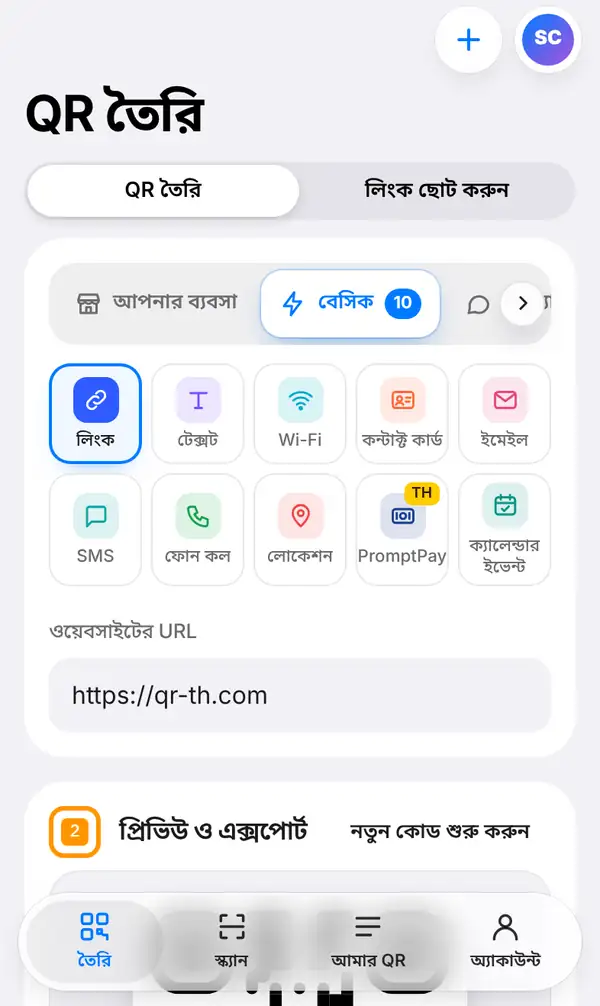 ফোনে QR তৈরি স্ক্রিন: ওপরে QR তৈরি ও লিংক ছোট করুন সুইচ, বেসিকে লিংক নির্বাচিত, Wi-Fi, ইমেইলসহ নানা ধরন আর ওয়েবসাইটের URL বক্স