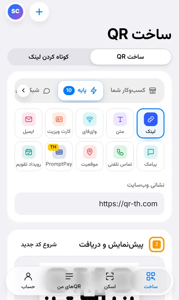 صفحهٔ ساخت QR در QR-TH روی گوشی: کلید ساخت QR و کوتاه کردن لینک، انواع کد در گروه پایه با گزینهٔ لینک انتخاب‌شده و کادر نشانی وب‌سایت