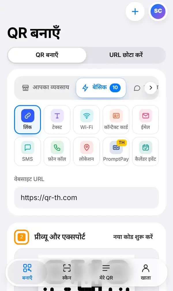 फ़ोन पर QR बनाएँ स्क्रीन: ऊपर QR बनाएँ और URL छोटा करें का स्विच, बेसिक में लिंक चुना हुआ, Wi-Fi, ईमेल जैसे प्रकार और वेबसाइट URL बॉक्स