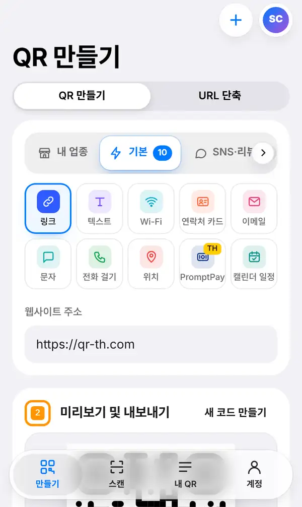 휴대폰으로 본 QR-TH의 QR 만들기 화면. QR 만들기와 URL 단축 전환 버튼, 링크가 선택된 기본 카테고리의 QR 종류(텍스트, Wi-Fi, 연락처 카드, PromptPay 등), 웹사이트 주소 입력칸