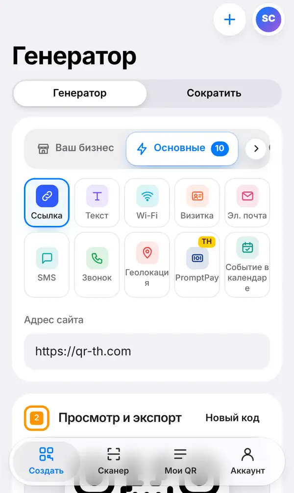Экран Генератор на телефоне: переключатель Генератор / Сократить, виды QR (выбрана Ссылка, Текст, Wi-Fi, Визитка, PromptPay…) и поле Адрес сайта