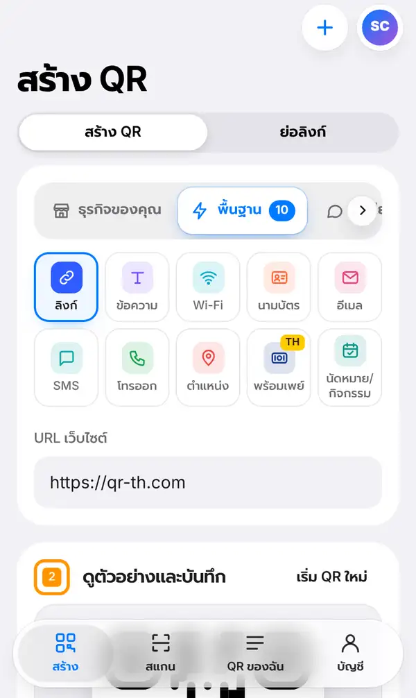 หน้าสร้าง QR บนมือถือ มีปุ่มสลับสร้าง QR กับย่อลิงก์ ชนิด QR เช่น ลิงก์ Wi-Fi นามบัตร พร้อมเพย์ และช่อง URL เว็บไซต์