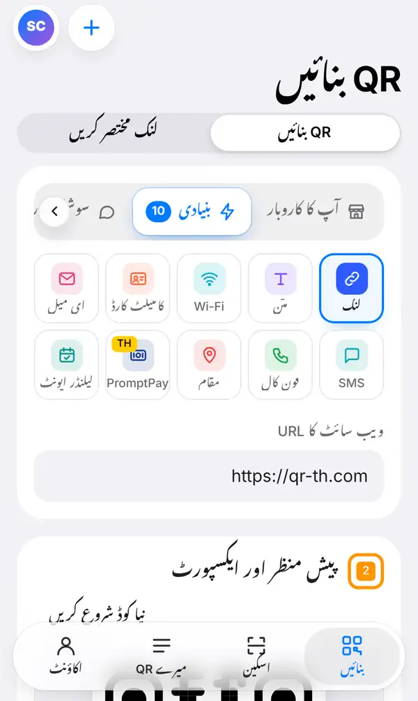 فون پر QR بنائیں اسکرین: اوپر QR بنائیں اور لنک مختصر کریں کا سوئچ، بنیادی میں لنک منتخب، Wi-Fi، ای میل جیسی اقسام اور ویب سائٹ کا URL خانہ
