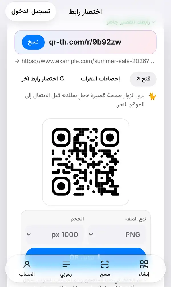 شاشة اختصار رابط بعد الضغط على اختصار: الرابط القصير qr-th.com/r مع زر نسخ، والرابط الطويل، وأزرار فتح وإحصاءات النقرات، ورمز QR للرابط