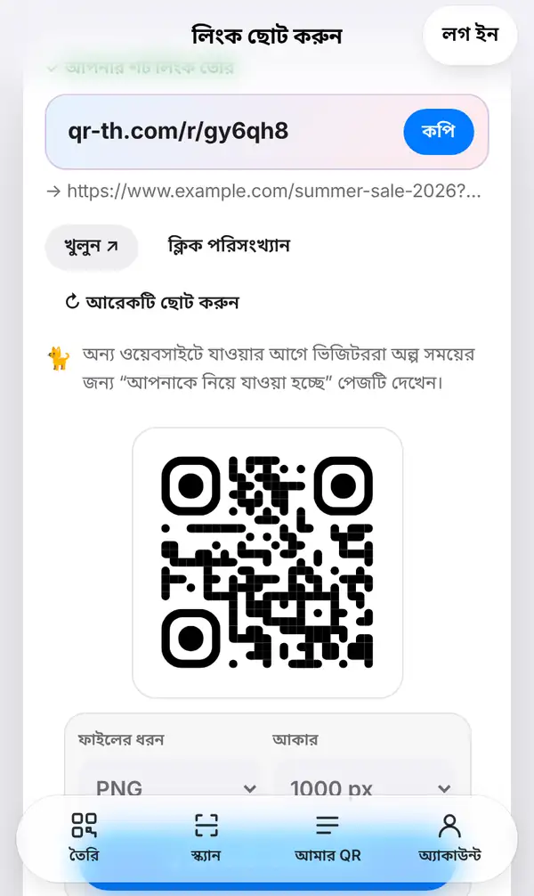 লিংক ছোট করুন স্ক্রিন: কপি বাটনসহ ছোট লিংক qr-th.com/r/smbvpv, নিচে লম্বা লিংক, খুলুন, ক্লিক পরিসংখ্যান, আরেকটি ছোট করুন আর লিংকের কিউআর কোড