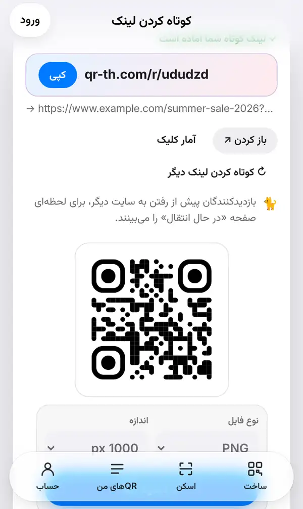 صفحهٔ کوتاه کردن لینک بعد از زدن کوتاه کن: لینک کوتاه qr-th.com/r با دکمهٔ کپی، لینک بلند، باز کردن، آمار کلیک، کوتاه کردن لینک دیگر و کیو آر کد