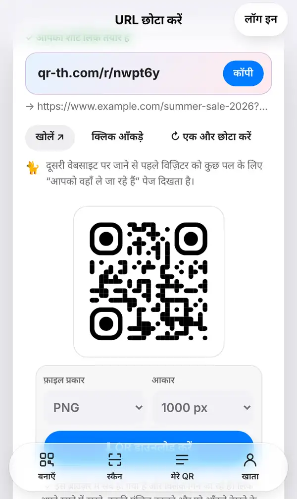 URL छोटा करें स्क्रीन: छोटा लिंक qr-th.com/r/66p6mx कॉपी बटन के साथ, नीचे लंबा लिंक, खोलें, क्लिक आँकड़े, एक और छोटा करें और लिंक का QR कोड