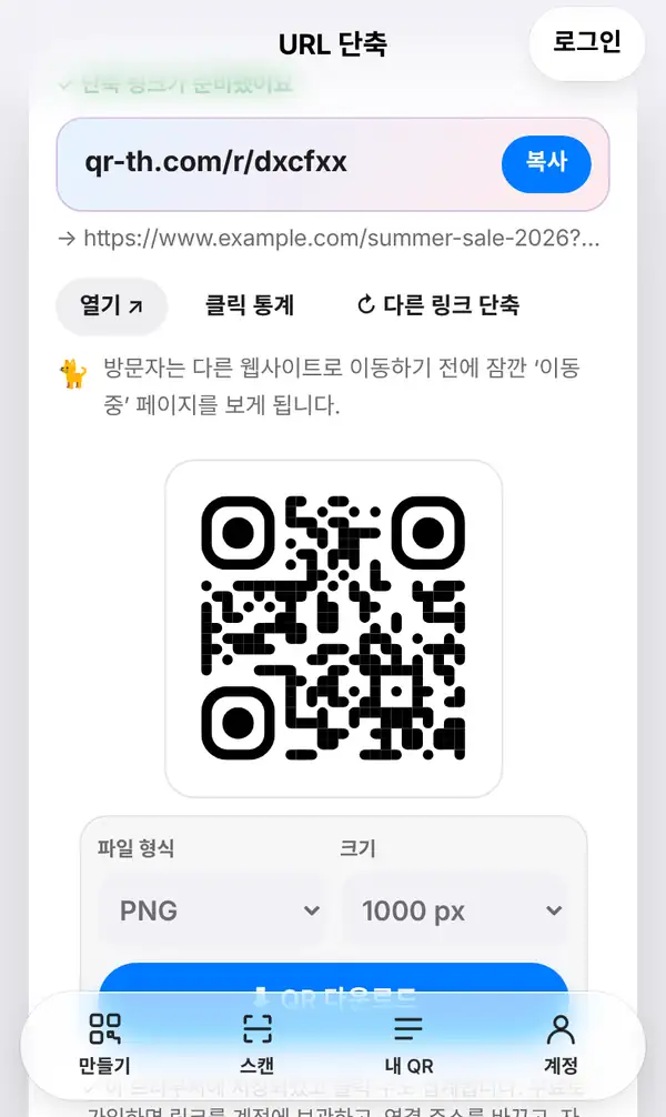 단축 링크가 준비됐어요 화면. qr-th.com/r/ 단축 링크와 복사 버튼, 원래 링크, 열기, 클릭 통계, 다른 링크 단축, “이동 중” 페이지 안내, 단축 링크의 QR코드