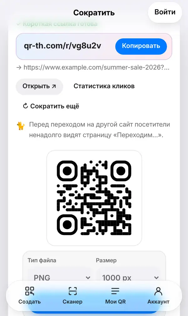 Экран Сократить: Короткая ссылка готова, ссылка qr-th.com/r/ с кнопкой Копировать, кнопки Открыть, Статистика кликов, Сократить ещё и QR-код