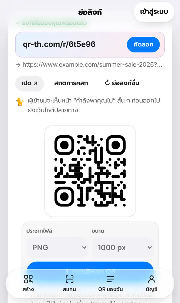 หน้าย่อลิงก์ ลิงก์สั้นของคุณพร้อมแล้ว ลิงก์ qr-th.com/r/ กับปุ่มคัดลอก ลิงก์ยาว ปุ่มเปิด สถิติการคลิก ย่อลิงก์อื่น และ QR Code