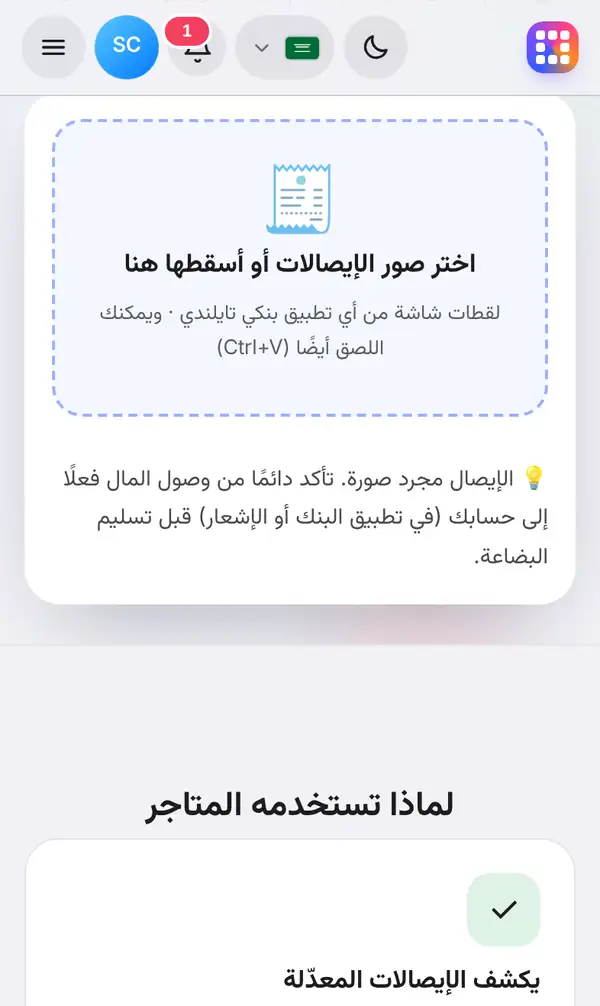 خانة اختيار صورة الإيصال أو إسقاطها، مع تذكير بأن الإيصال مجرد صورة