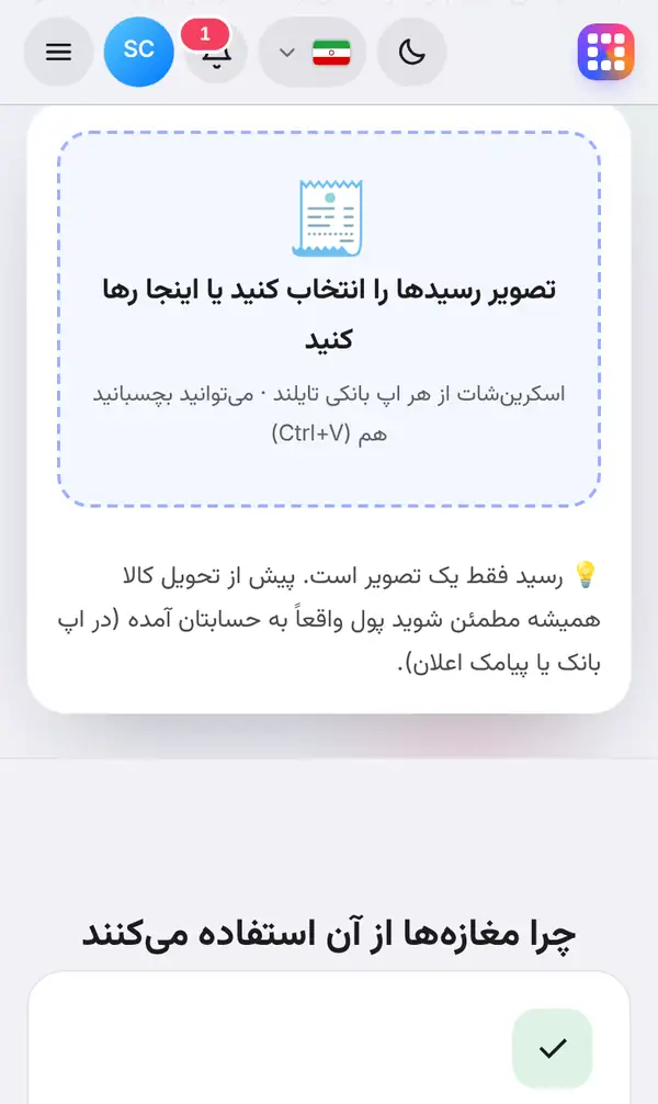 کادر انتخاب یا رها کردن تصویر رسید، همراه یادآوری اینکه رسید فقط یک تصویر است