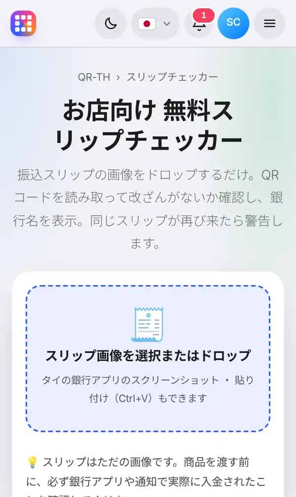 お店向け無料スリップチェッカーのページ。見出し、簡単な説明、スリップ画像の選択欄