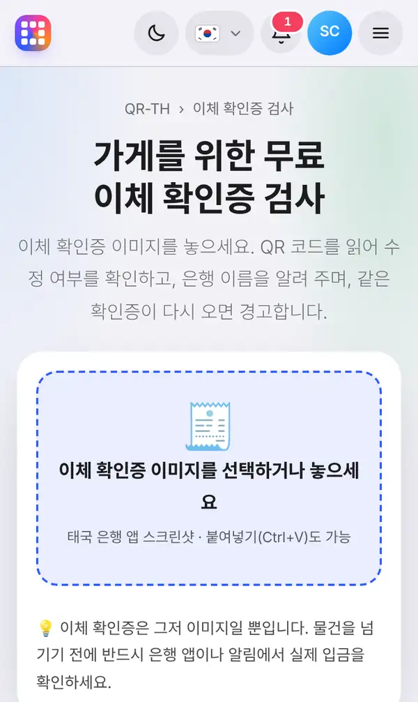 제목과 짧은 설명, 확인증 이미지를 넣는 칸이 있는 이체 확인증 검사 페이지