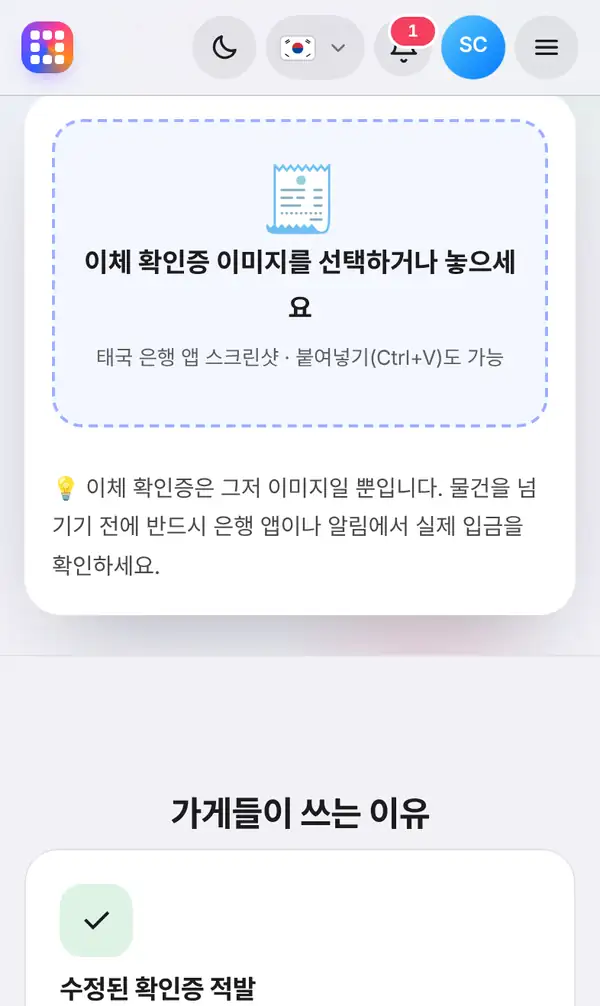 확인증 이미지를 선택하거나 놓는 칸과 확인증은 이미지일 뿐이라는 안내가 보이는 검사 상자