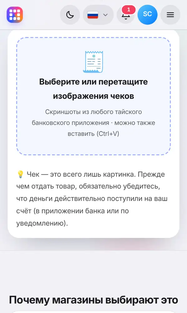 Поле для выбора или перетаскивания изображений чеков с напоминанием, что чек — всего лишь картинка
