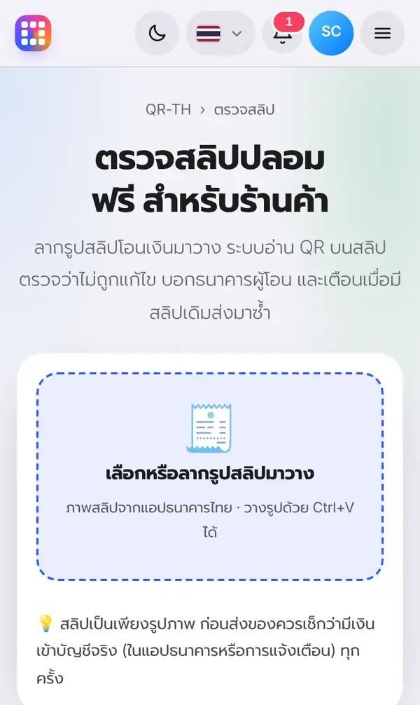 หน้าตรวจสลิปปลอมฟรีสำหรับร้านค้า พร้อมกล่องเลือกหรือลากรูปสลิปมาวาง