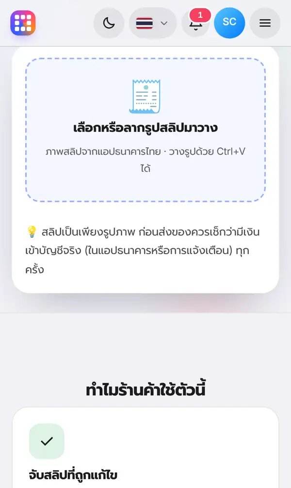 กล่องตรวจสลิป เลือกหรือลากรูปสลิปมาวาง รองรับภาพสลิปจากแอปธนาคารไทยและวางด้วย Ctrl+V