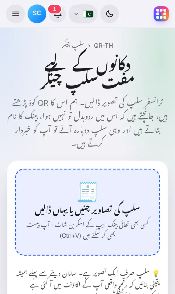 سلپ چیکر کا صفحہ، جس میں سرخی، مختصر وضاحت اور سلپ کی تصاویر ڈالنے کا خانہ ہے