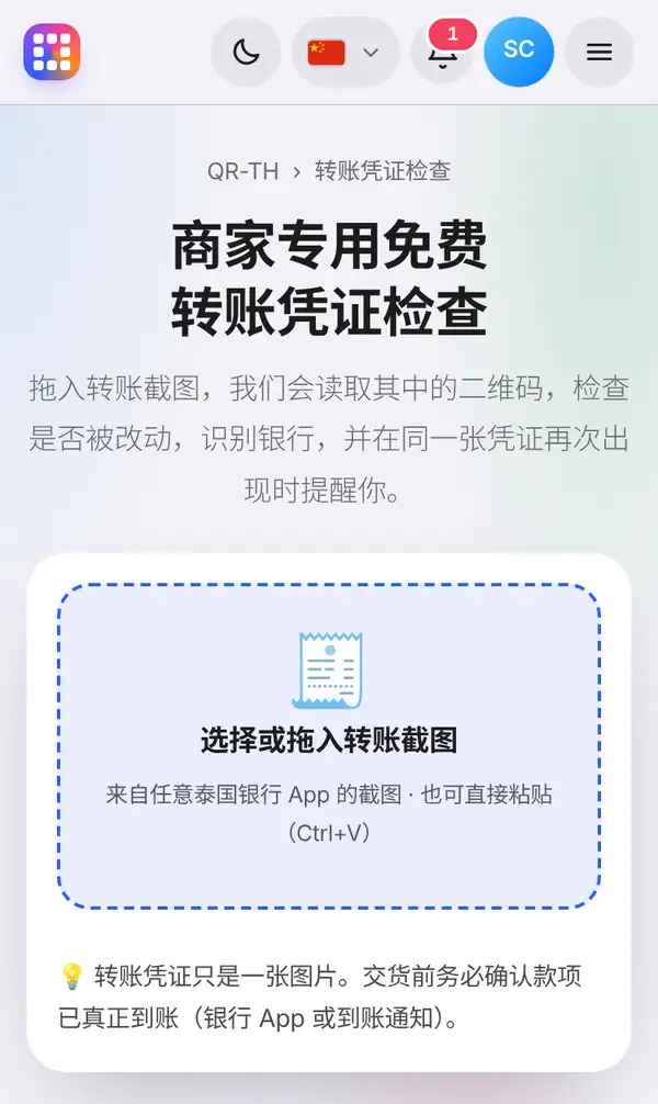 商家专用免费转账凭证检查页面:标题、功能说明,以及选择或拖入转账截图的上传框