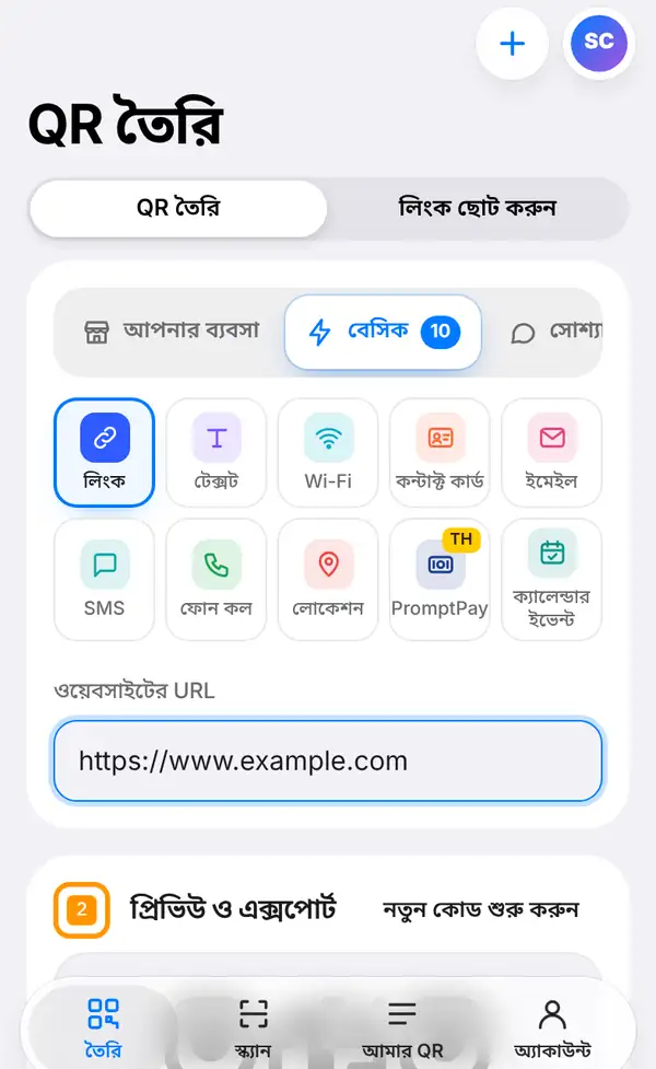 তৈরি স্ক্রিন: ওপরে QR তৈরি ও লিংক ছোট করুন সুইচ, কোডের গ্রুপ, লিংক বাছাই করা আর ওয়েবসাইটের URL বক্সে https://www.example.com