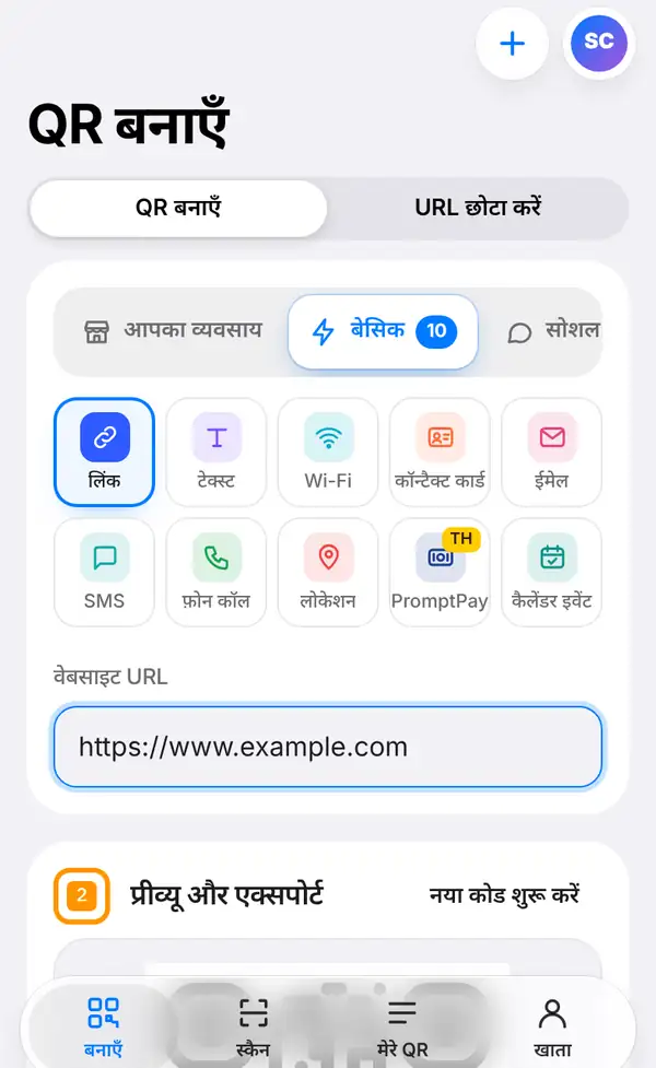 बनाएँ स्क्रीन: ऊपर QR बनाएँ और URL छोटा करें का स्विच, कोड के ग्रुप, लिंक चुना हुआ और वेबसाइट URL बॉक्स में https://www.example.com