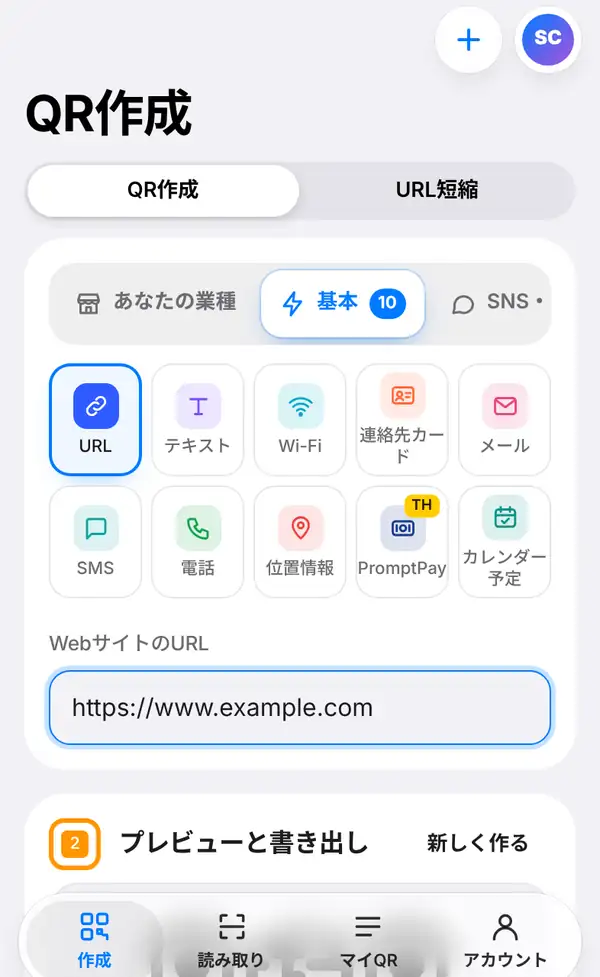 QR作成画面。基本グループが開き、URLが選ばれ、WebサイトのURL欄に https://www.example.com が入力されている