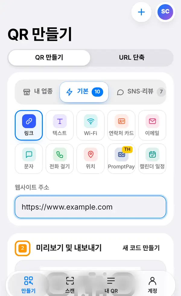 만들기 화면에서 기본 그룹의 링크를 고르고 웹사이트 주소 칸에 https://www.example.com을 입력한 모습