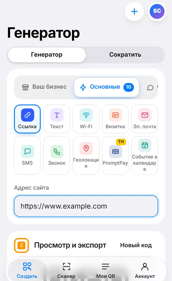 Экран Создать: открыта группа Основные, выбрана Ссылка, в поле Адрес сайта введено https://www.example.com