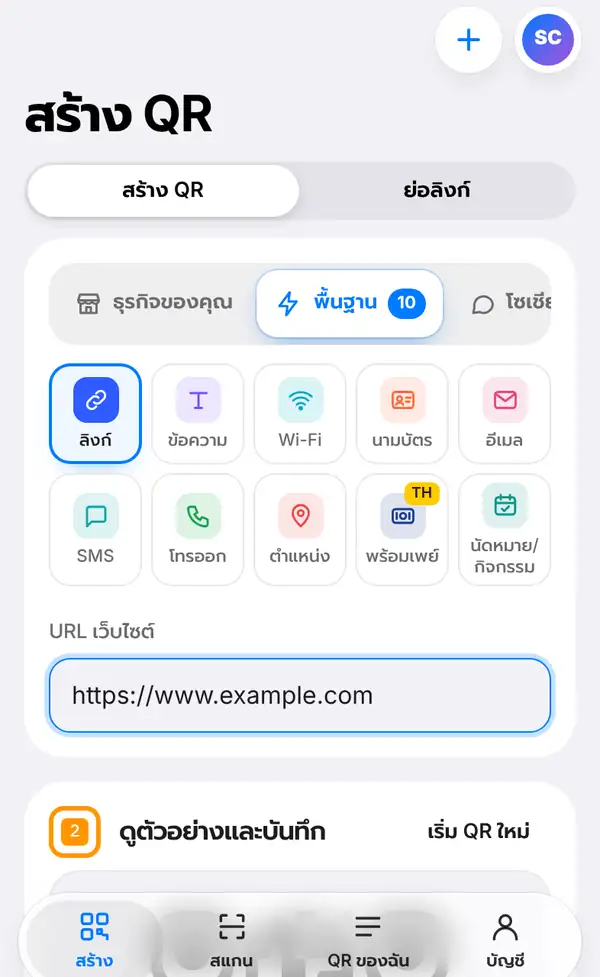 หน้าสร้าง QR เลือกกลุ่มพื้นฐาน แตะประเภทลิงก์ และกรอก URL เว็บไซต์เป็น https://www.example.com