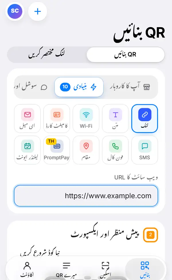 QR بنانے کی اسکرین، جس میں قسموں کے گروپ، منتخب شدہ لنک اور ویب سائٹ کا URL والے خانے میں https://www.example.com لکھا نظر آ رہا ہے