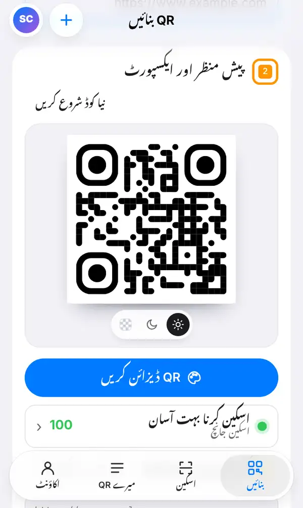 پیش منظر اور ایکسپورٹ کا حصہ: QR کوڈ، QR ڈیزائن کریں کا بٹن، اسکین جانچ میں 100 کا اسکور اور پرنٹ کا کم از کم سائز