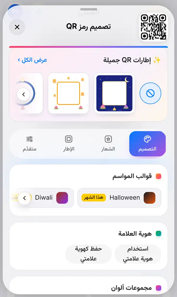 لوحة تصميم رمز QR مفتوحة تحت الرمز، مع إطارات المناسبات في الأعلى وتبويب التصميم محددًا