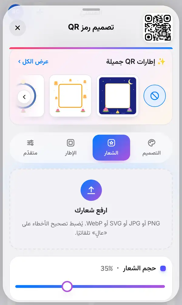 لوحة تصميم رمز QR وتبويب الشعار محدد وجاهز لرفع الشعار