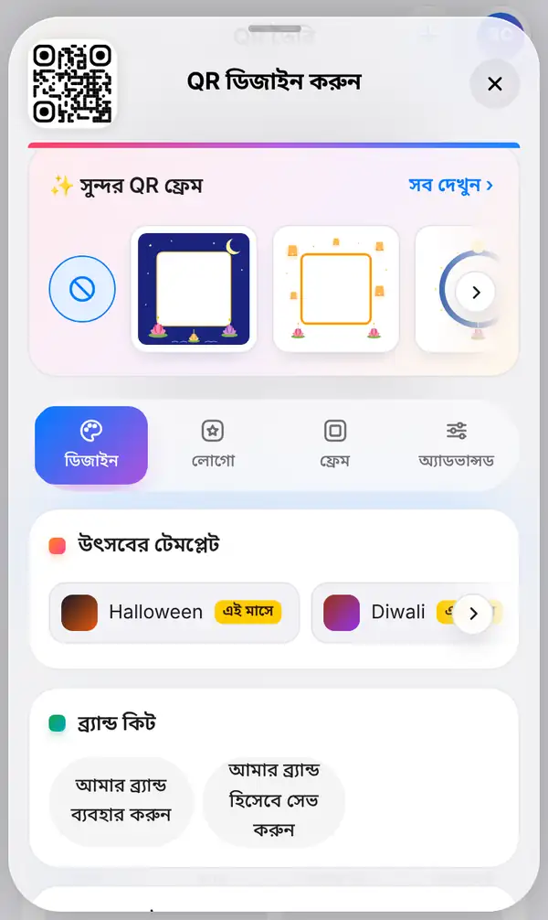 QR কোডের নিচে খোলা QR ডিজাইন করুন প্যানেল: ওপরে উৎসবের ফ্রেম আর বাছাই করা ডিজাইন ট্যাব