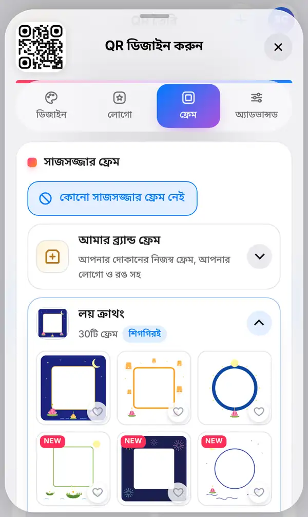 ফ্রেম ট্যাব: কোনো সাজানো ফ্রেম বাছাই করা নেই আর নিচে নিজের ব্র্যান্ড ফ্রেমের বিকল্প